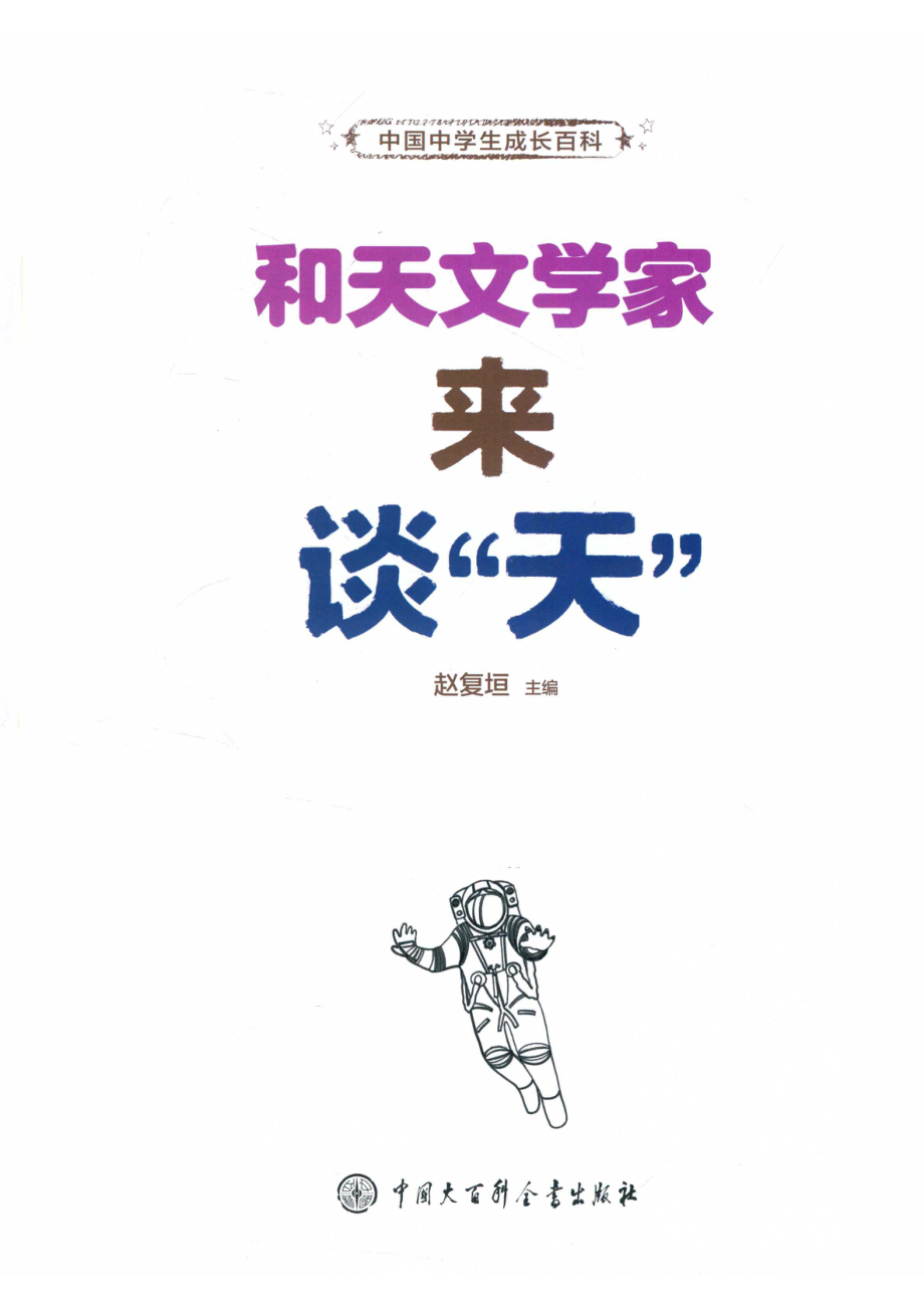 和天文学家来谈“天”_赵复垣主编.pdf_第2页