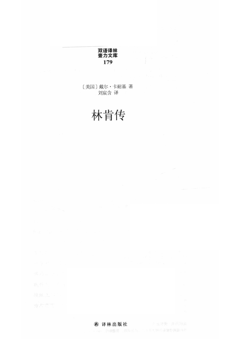 林肯传_（美）戴尔·卡耐基（Dale Carnegie）著.pdf_第2页