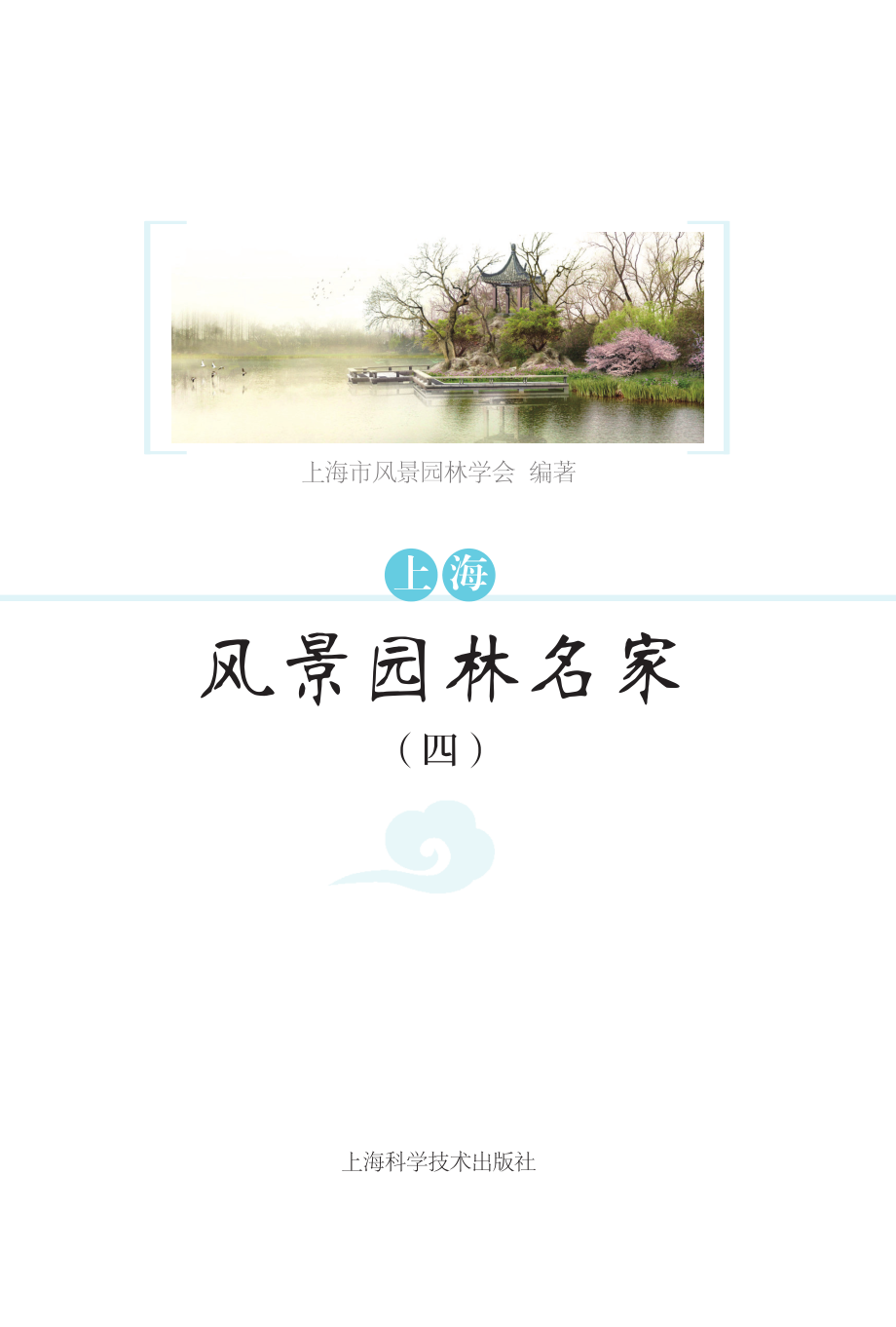 上海风景园林名家4_上海市风景园林学会编著.pdf_第2页