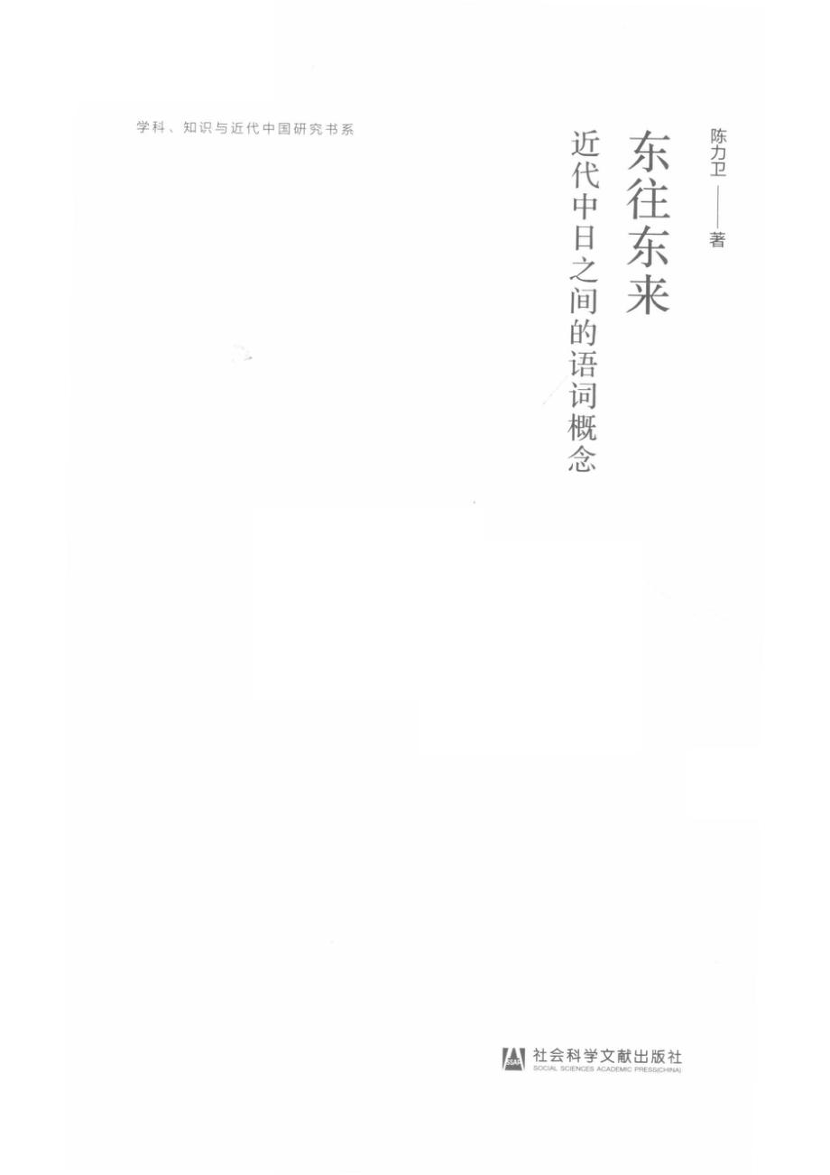 东往东来近代中日之间的语词概念_陈力卫著.pdf_第2页