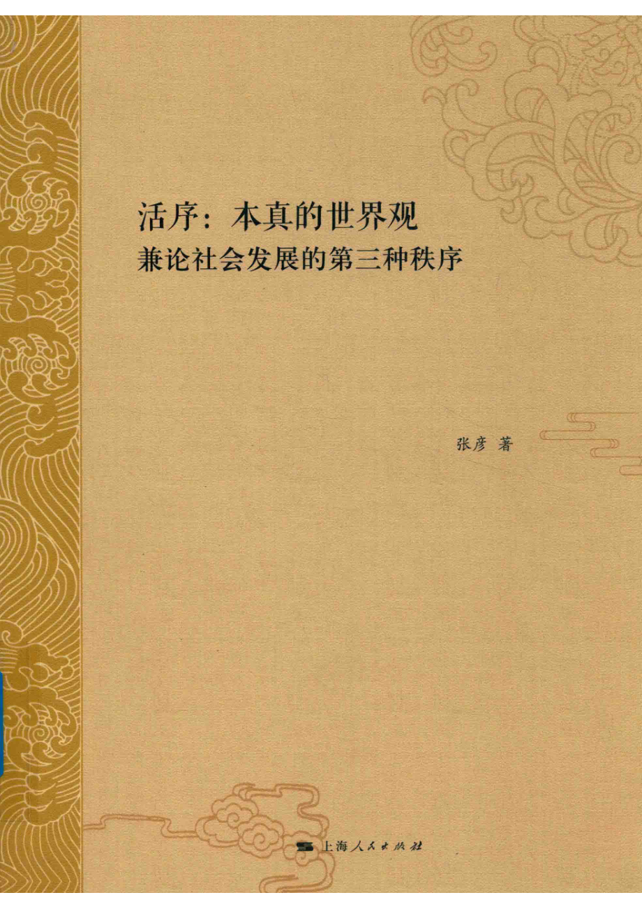 活序本真的世界观_（中国）张彦.pdf_第1页