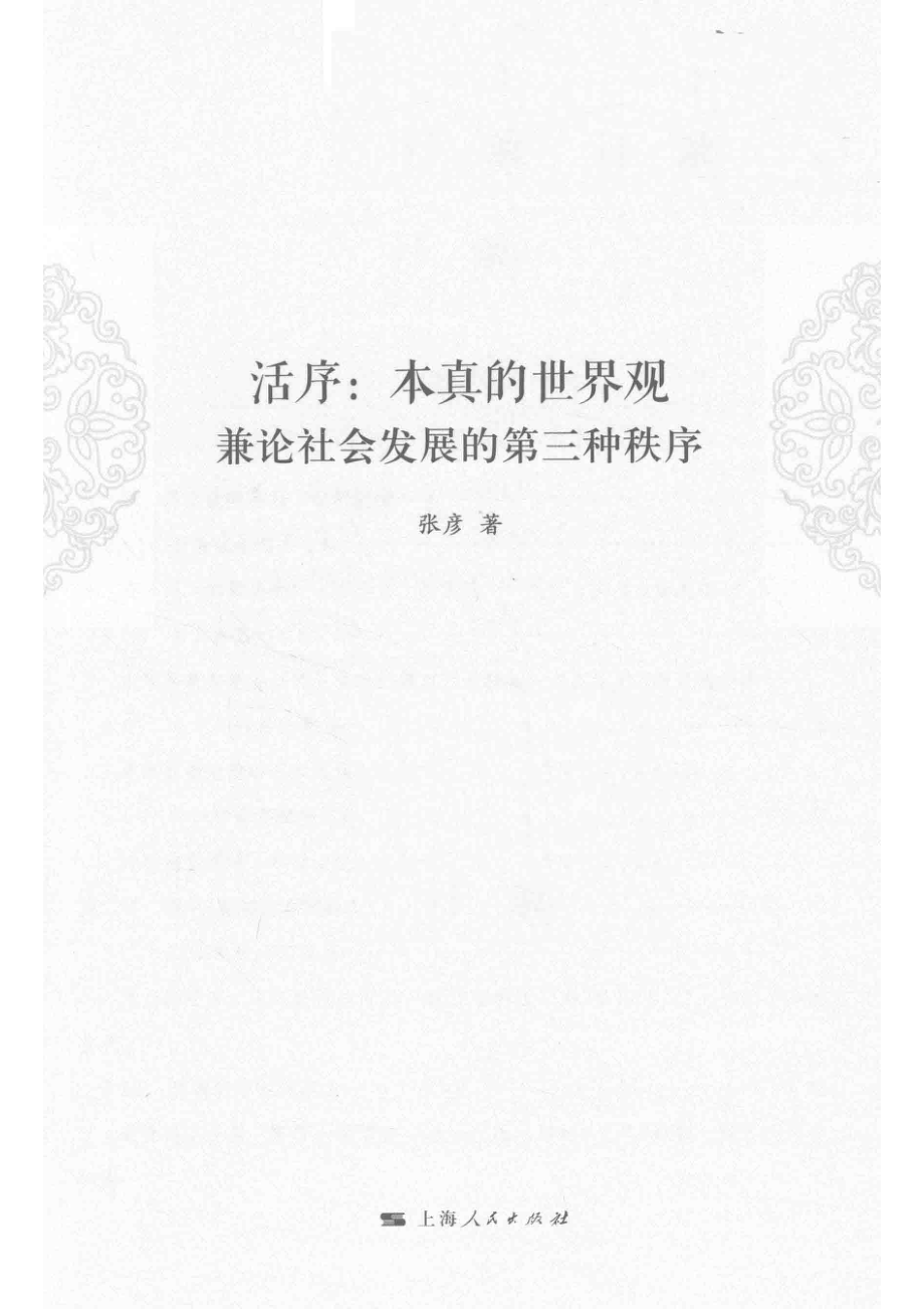 活序本真的世界观_（中国）张彦.pdf_第2页