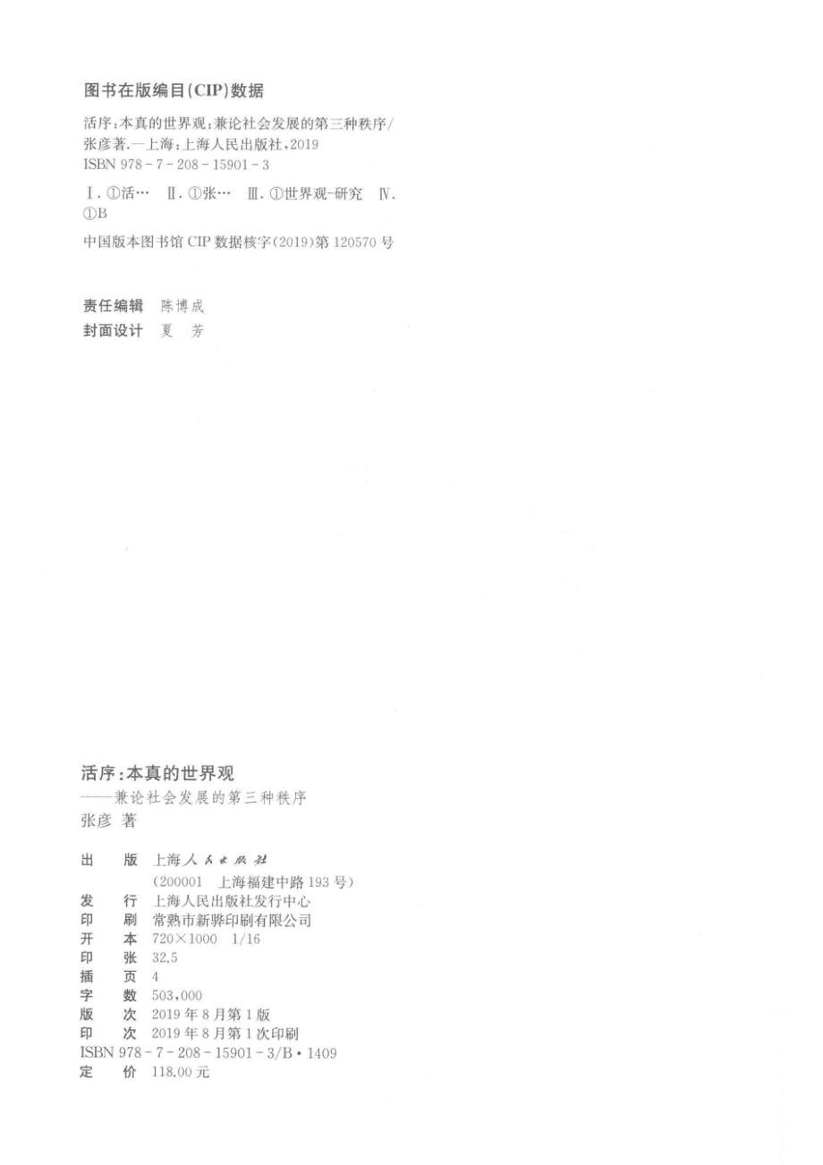 活序本真的世界观_（中国）张彦.pdf_第3页