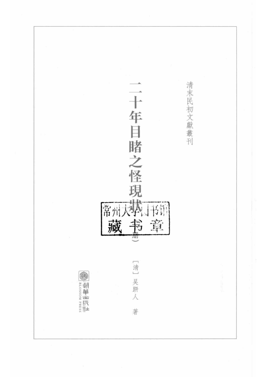 二十年目睹之怪现状下_（清）吴趼人著.pdf_第2页