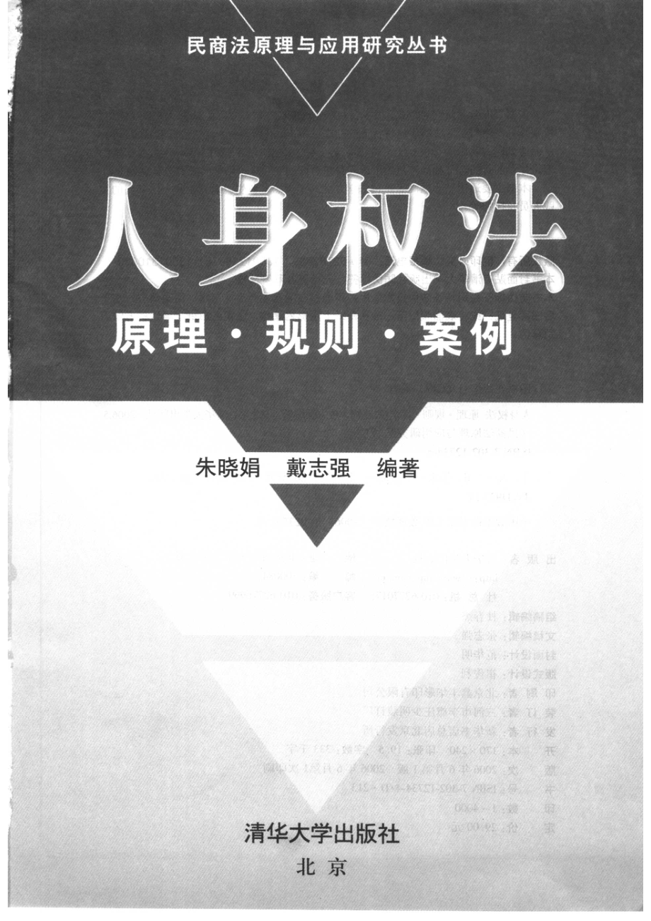 人身权原理·规则·案例_朱晓娟戴志强编著.pdf_第2页