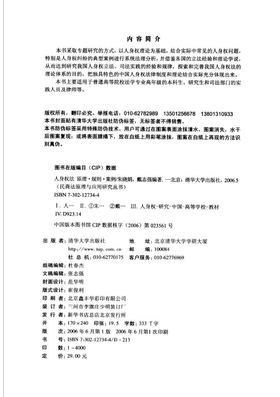 人身权原理·规则·案例_朱晓娟戴志强编著.pdf_第3页