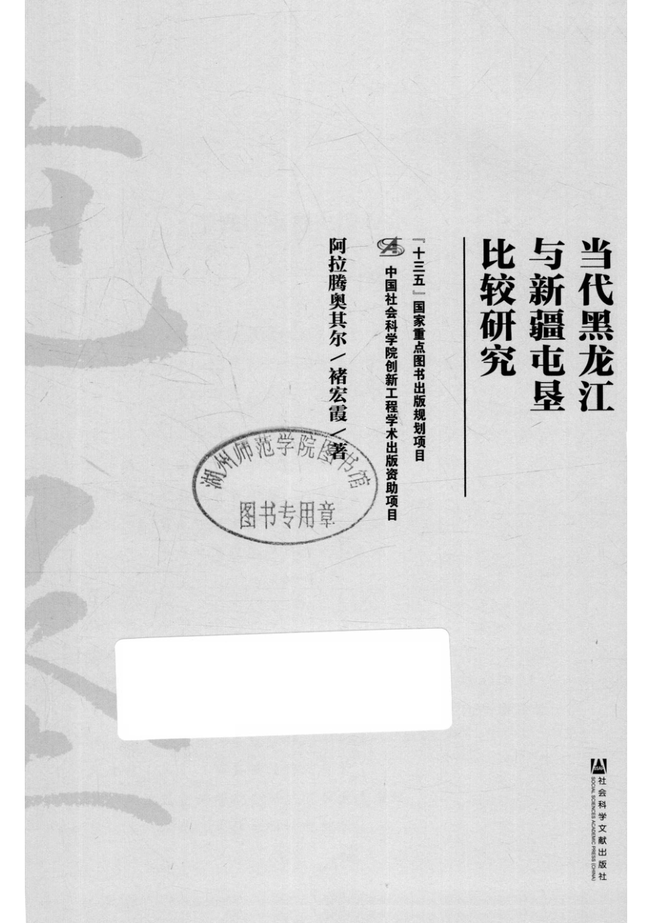 当代黑龙江与新疆屯垦比较研究_阿拉腾奥其尔.pdf_第2页