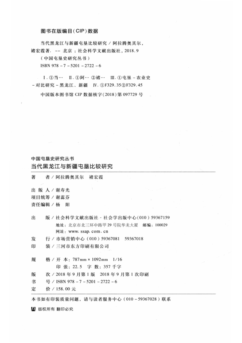 当代黑龙江与新疆屯垦比较研究_阿拉腾奥其尔.pdf_第3页