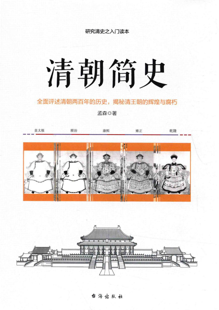 清朝简史一部清朝大历史_孟森著.pdf_第1页