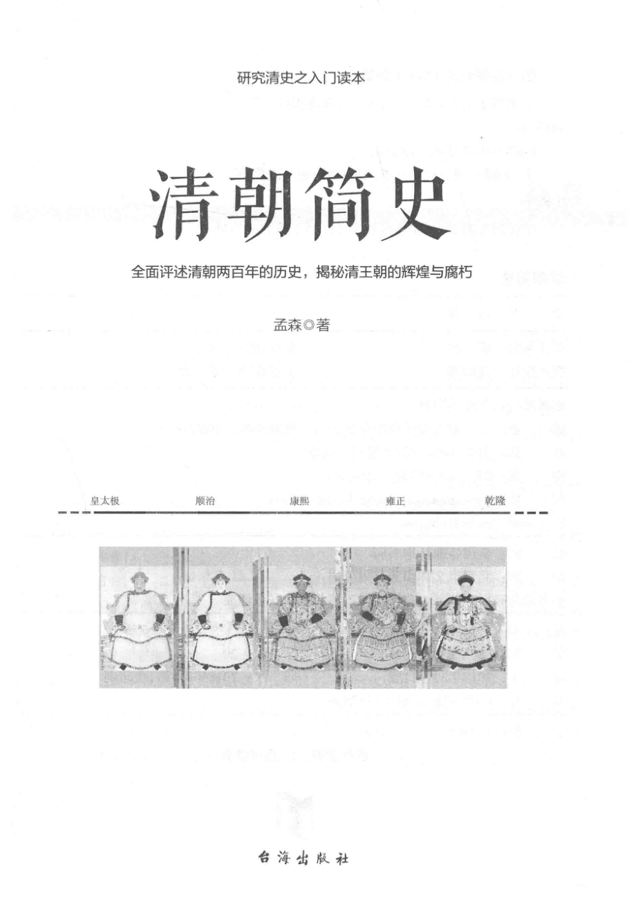 清朝简史一部清朝大历史_孟森著.pdf_第2页