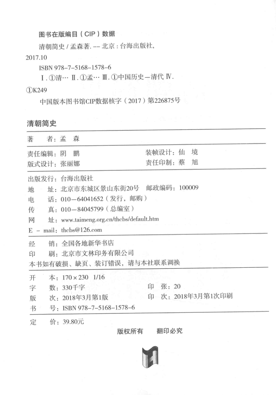 清朝简史一部清朝大历史_孟森著.pdf_第3页