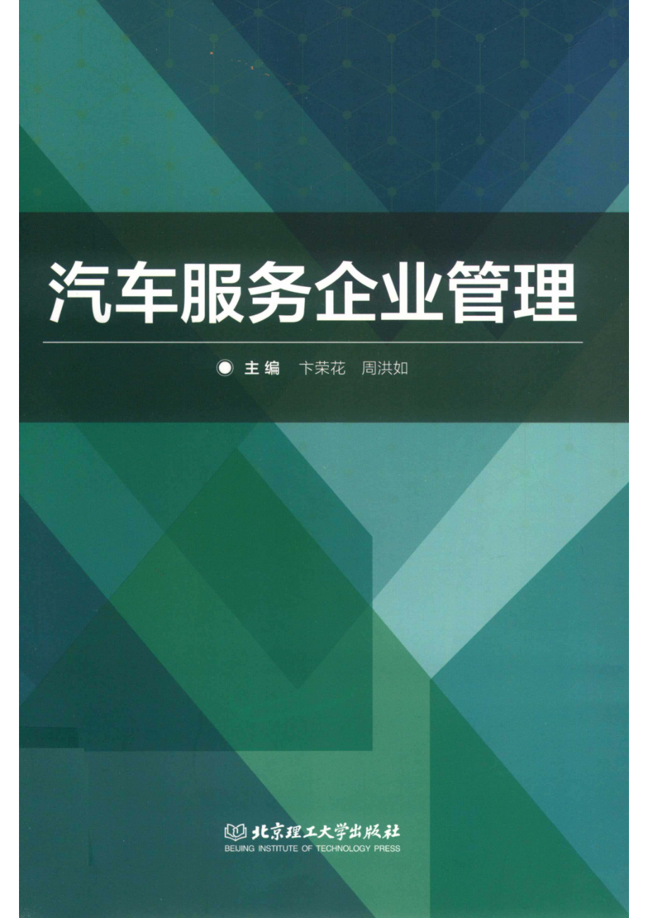 汽车服务企业管理_14655409.pdf_第1页