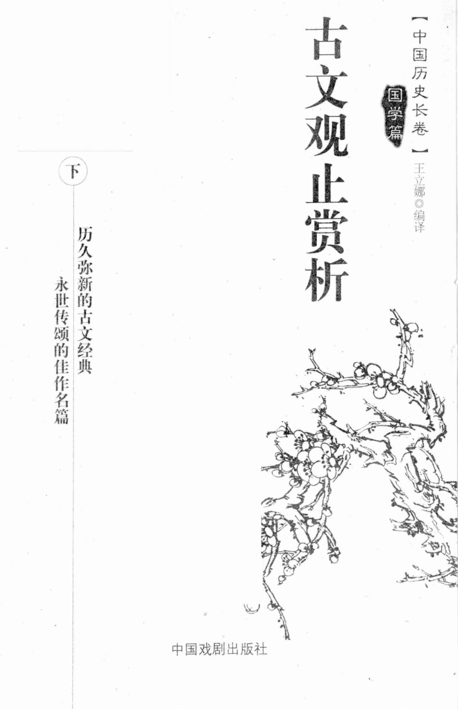 古文观止赏析下国学篇_王立娜著.pdf_第1页