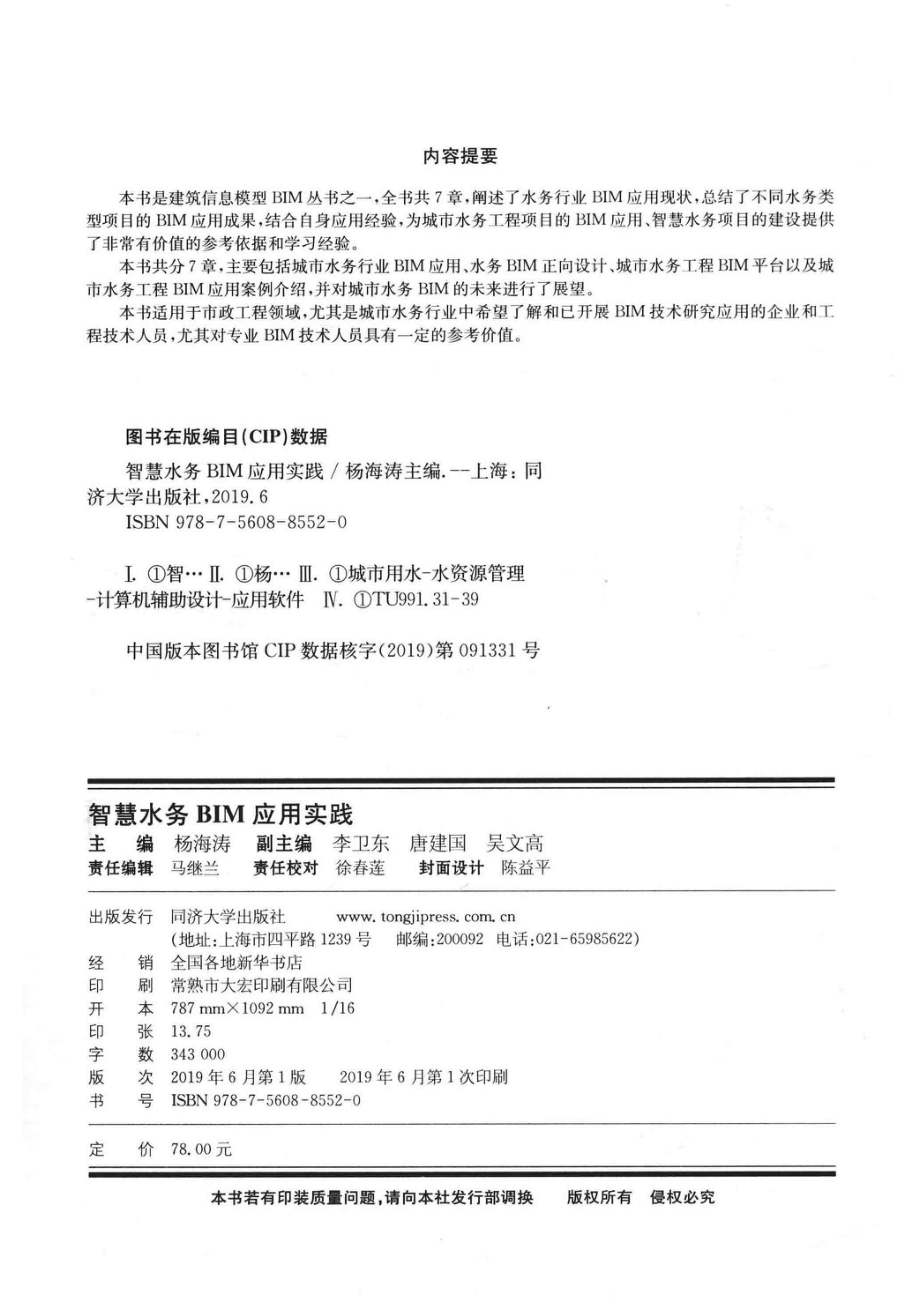 建筑信息模型BIM丛书BIM应用实例解析系列智慧水务BIM应用实践_杨海涛主编；李卫东唐建国吴文高副主编.pdf_第3页