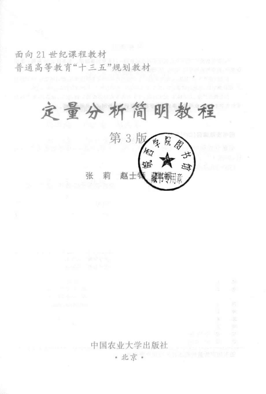 定量分析简明教程_张莉赵士铎主编.pdf_第2页