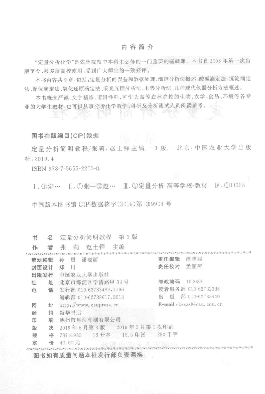 定量分析简明教程_张莉赵士铎主编.pdf_第3页