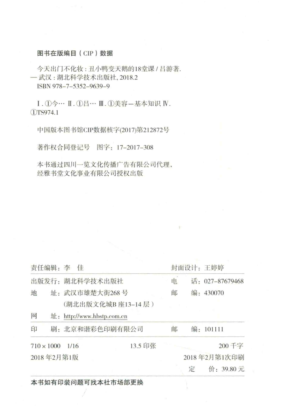 今天出门不化妆丑小鸭变天鹅的18堂课_吕游著.pdf_第3页