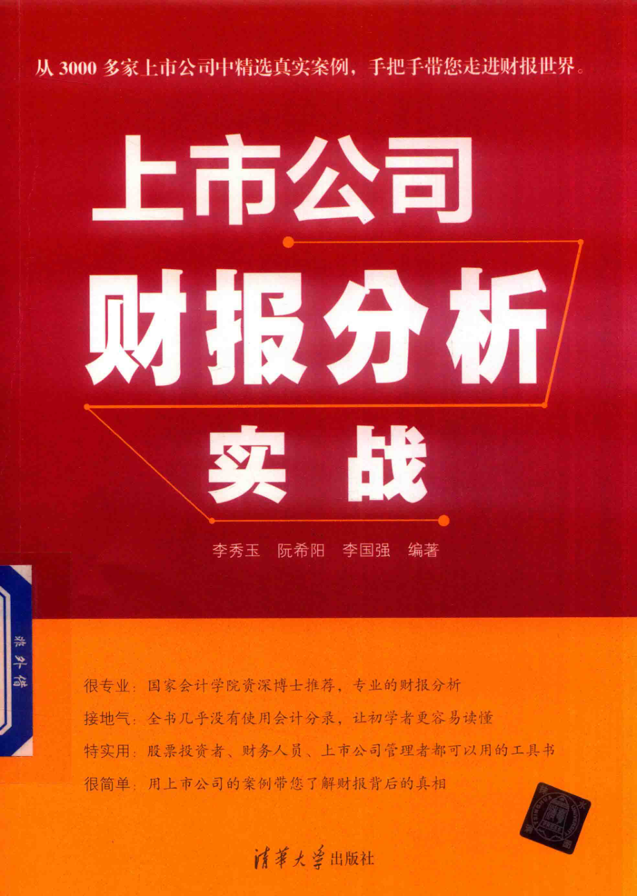 上市公司财报分析实战_李秀玉阮希阳李国强编著.pdf_第1页