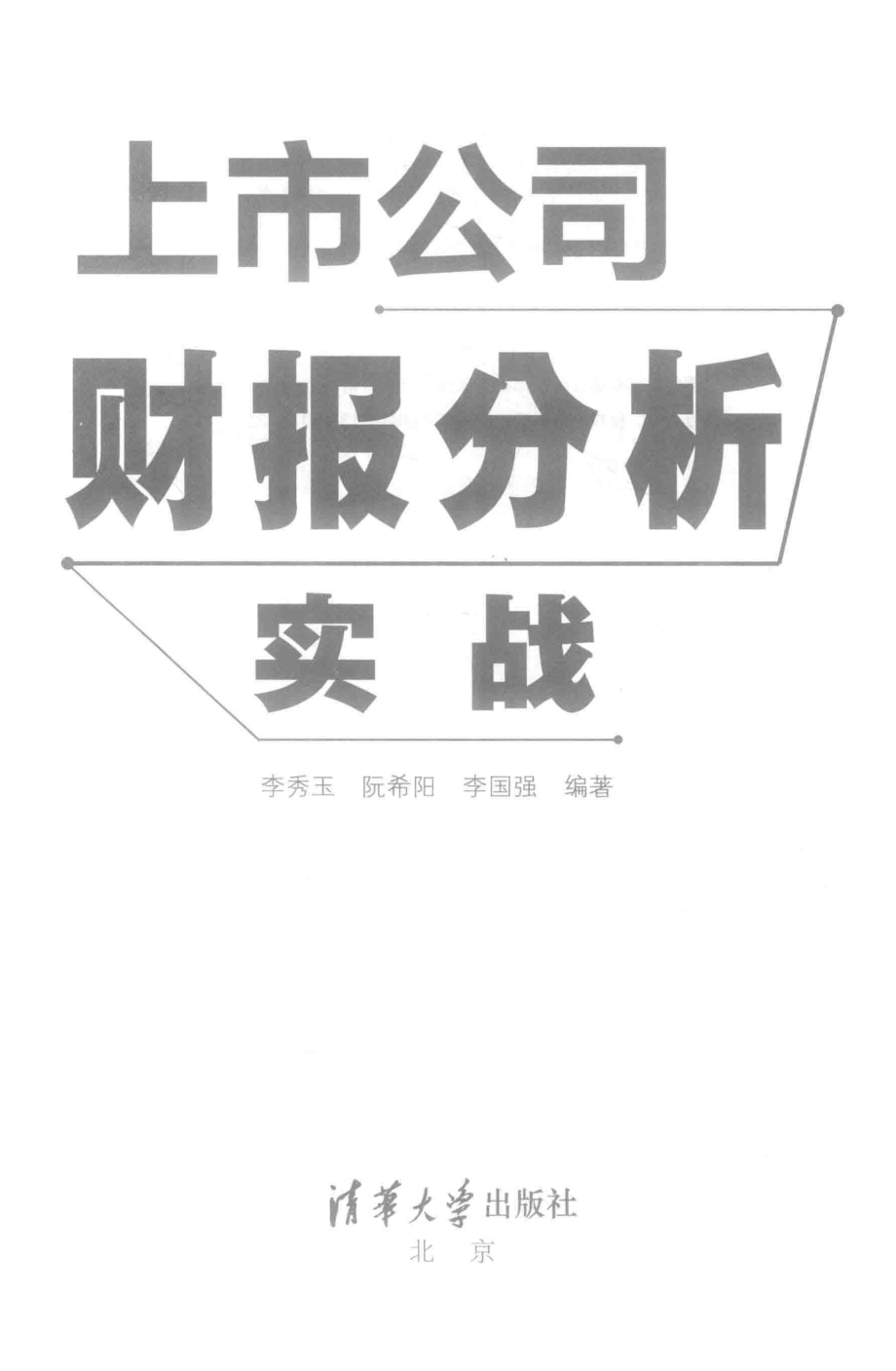 上市公司财报分析实战_李秀玉阮希阳李国强编著.pdf_第2页