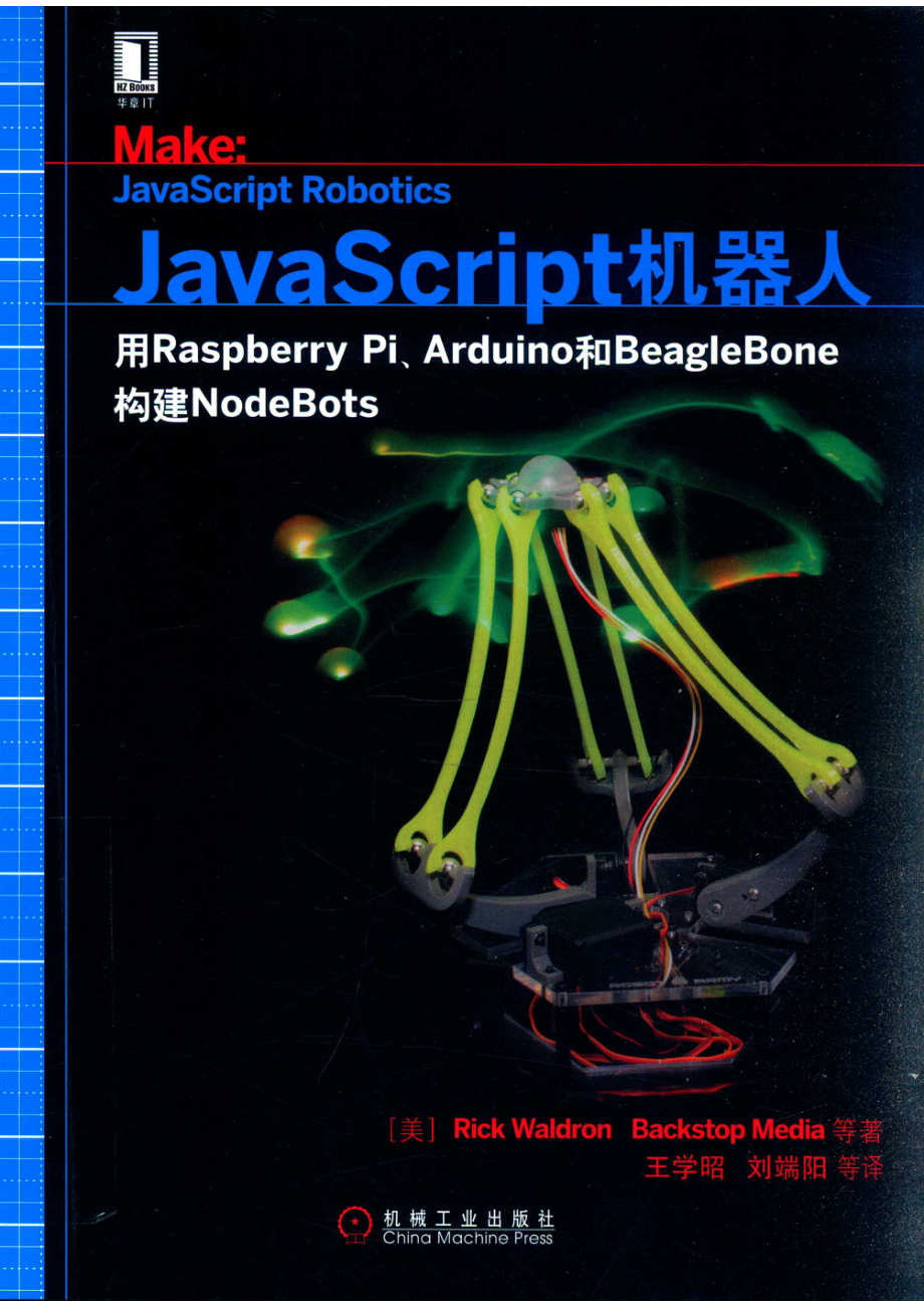 机器人设计与制作系列JavaScript机器人用Raspberry Pi、Arduino和BeagleBone构建NodeBots_14654785.pdf_第1页