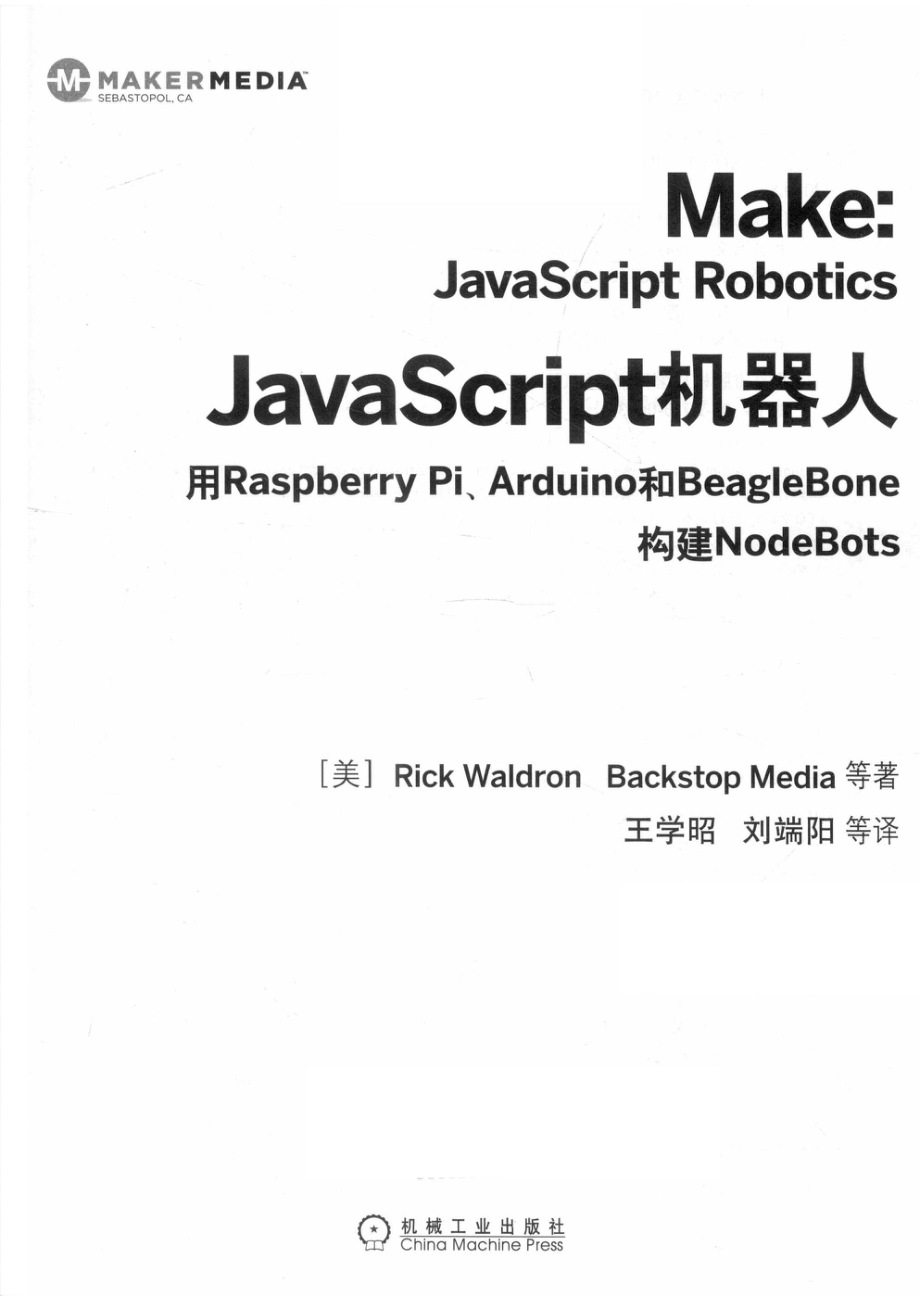 机器人设计与制作系列JavaScript机器人用Raspberry Pi、Arduino和BeagleBone构建NodeBots_14654785.pdf_第2页