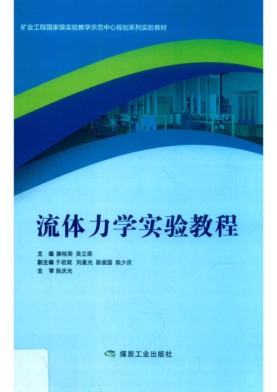 流体力学实验_滕桂荣吴立荣主编.pdf_第1页