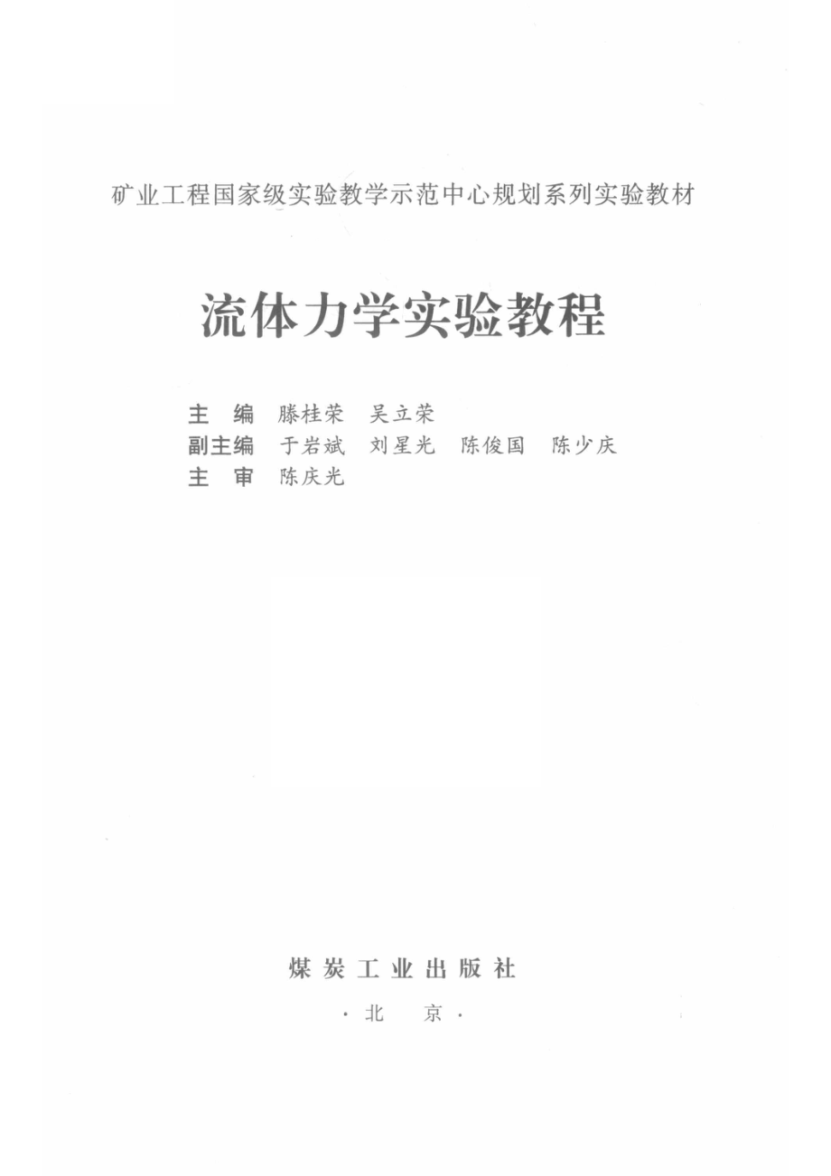 流体力学实验_滕桂荣吴立荣主编.pdf_第2页