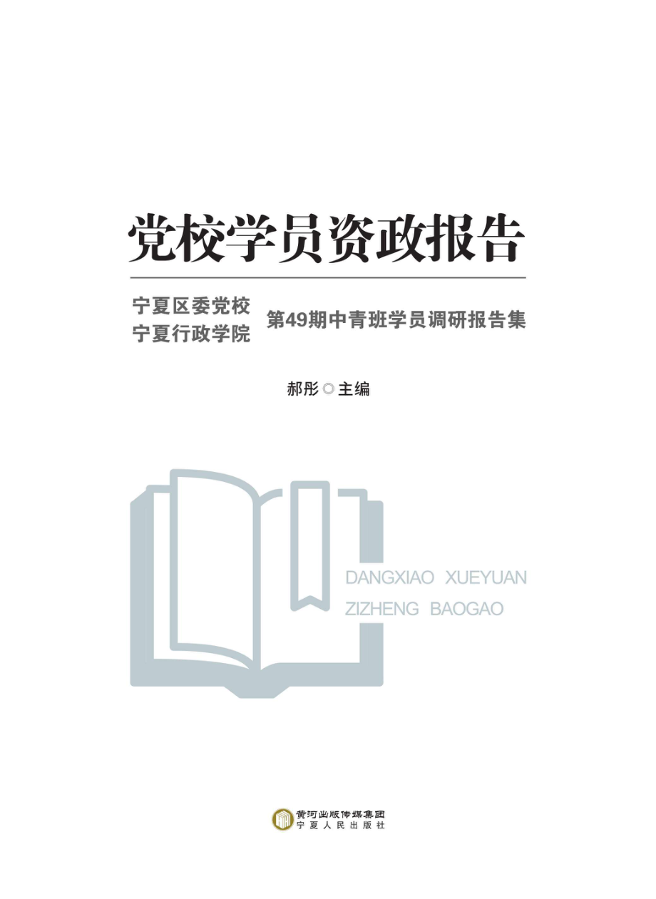 党校学员资政报告_96229393.pdf_第1页