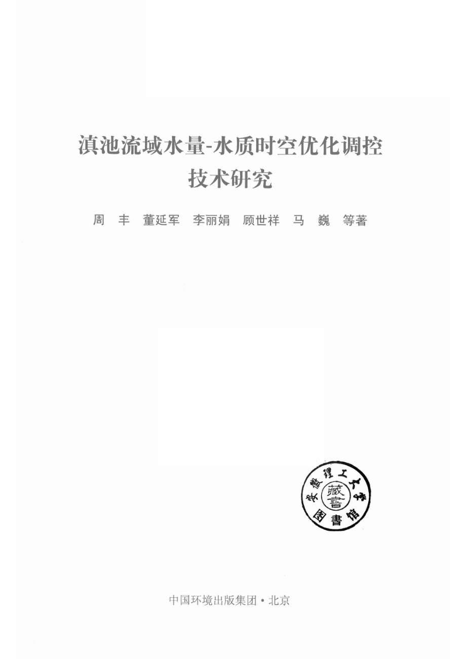 滇池流域水量水质时空优化调控技术研究_14622378.pdf_第2页