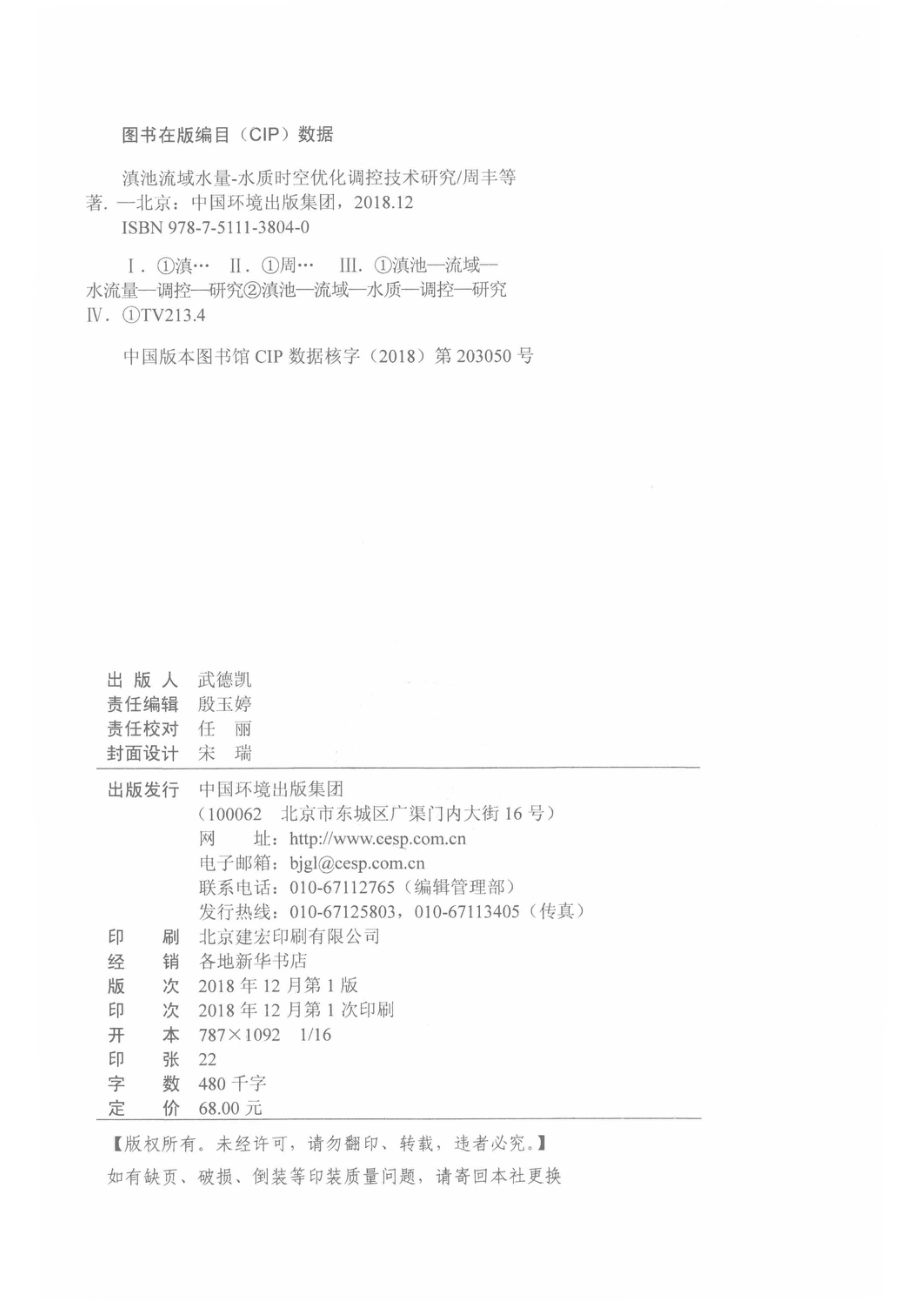 滇池流域水量水质时空优化调控技术研究_14622378.pdf_第3页