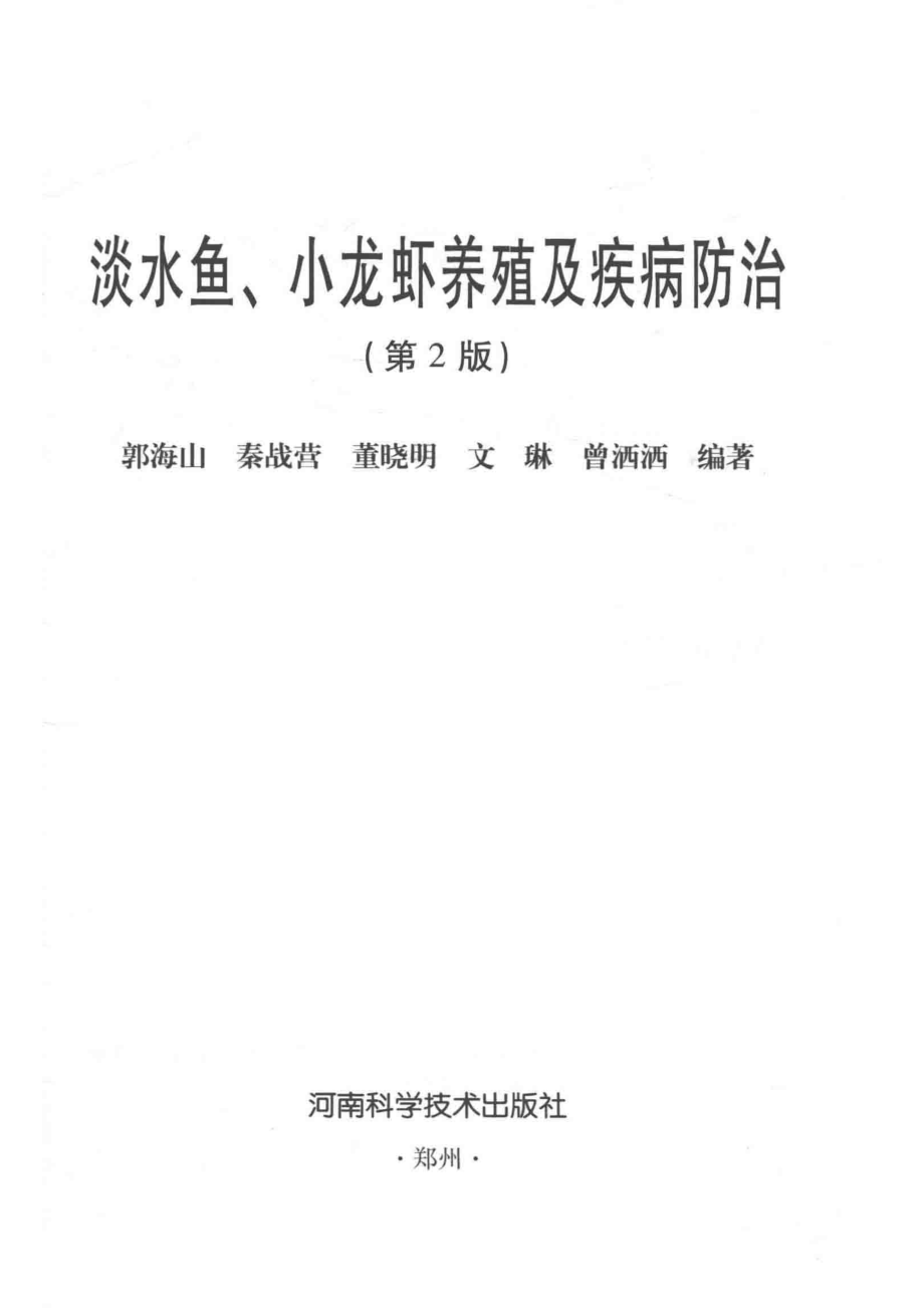 淡水鱼、小龙虾养殖及疾病防治_郭海山秦战营董晓明文琳曾洒洒编著.pdf_第2页