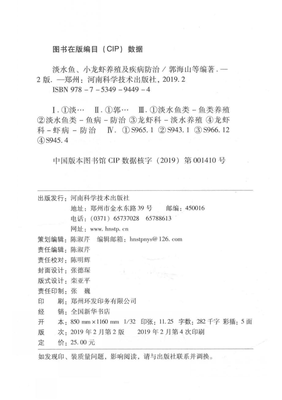 淡水鱼、小龙虾养殖及疾病防治_郭海山秦战营董晓明文琳曾洒洒编著.pdf_第3页