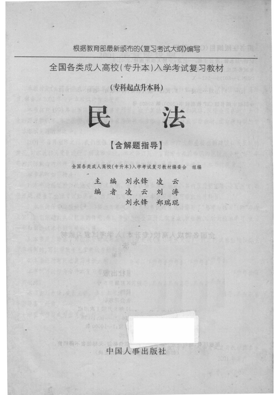 全国各类成人高校专升本入学考试复习教材民法_刘永锋凌云主编；凌云刘涛刘永锋郑瑞琨编；全国各类成人高校（专升本）入学考试复习教材编委会组编.pdf_第2页