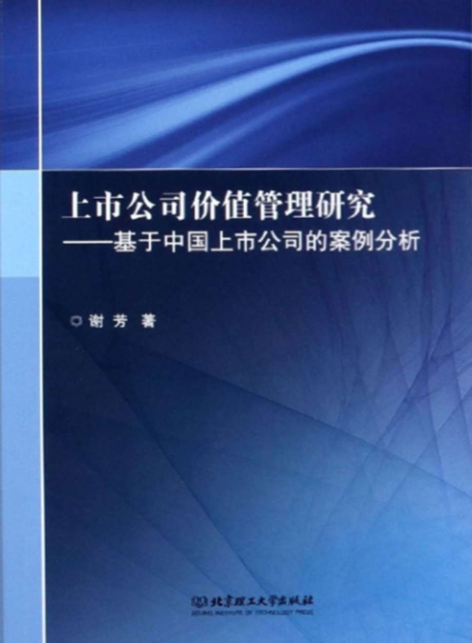 上市公司价值管理研究：基于中国上市公司的案例分析_谢芳著.pdf_第1页