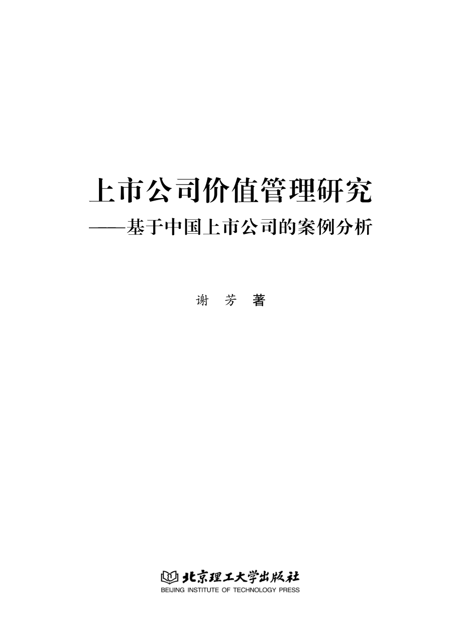 上市公司价值管理研究：基于中国上市公司的案例分析_谢芳著.pdf_第2页