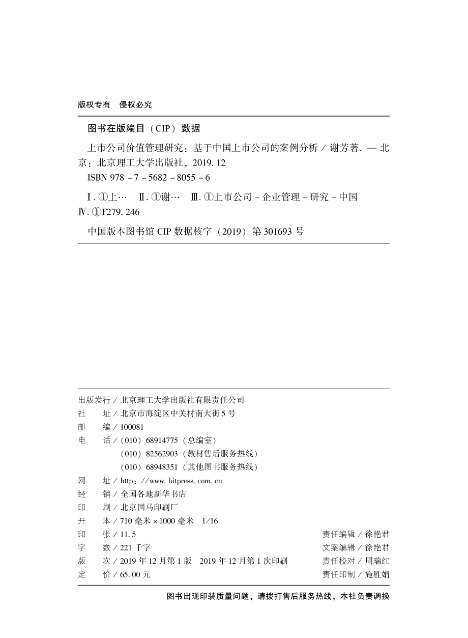 上市公司价值管理研究：基于中国上市公司的案例分析_谢芳著.pdf_第3页