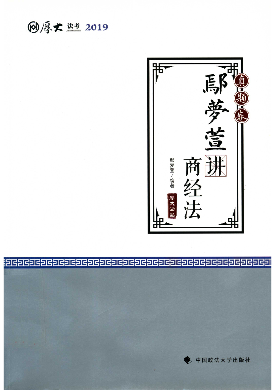 厚大讲义真题卷鄢梦萱讲商经法_鄢梦萱.pdf_第1页