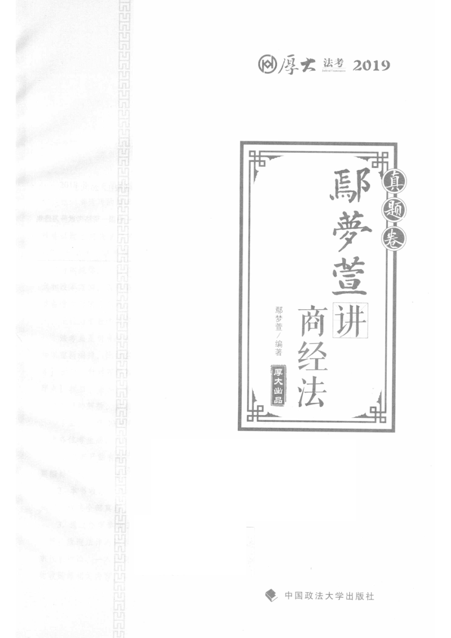 厚大讲义真题卷鄢梦萱讲商经法_鄢梦萱.pdf_第2页