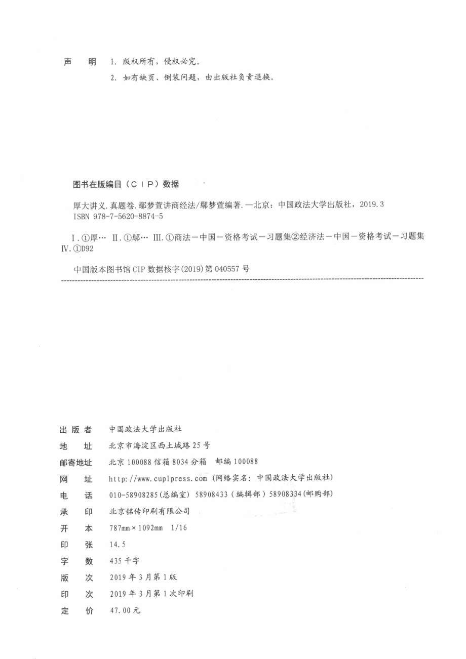 厚大讲义真题卷鄢梦萱讲商经法_鄢梦萱.pdf_第3页