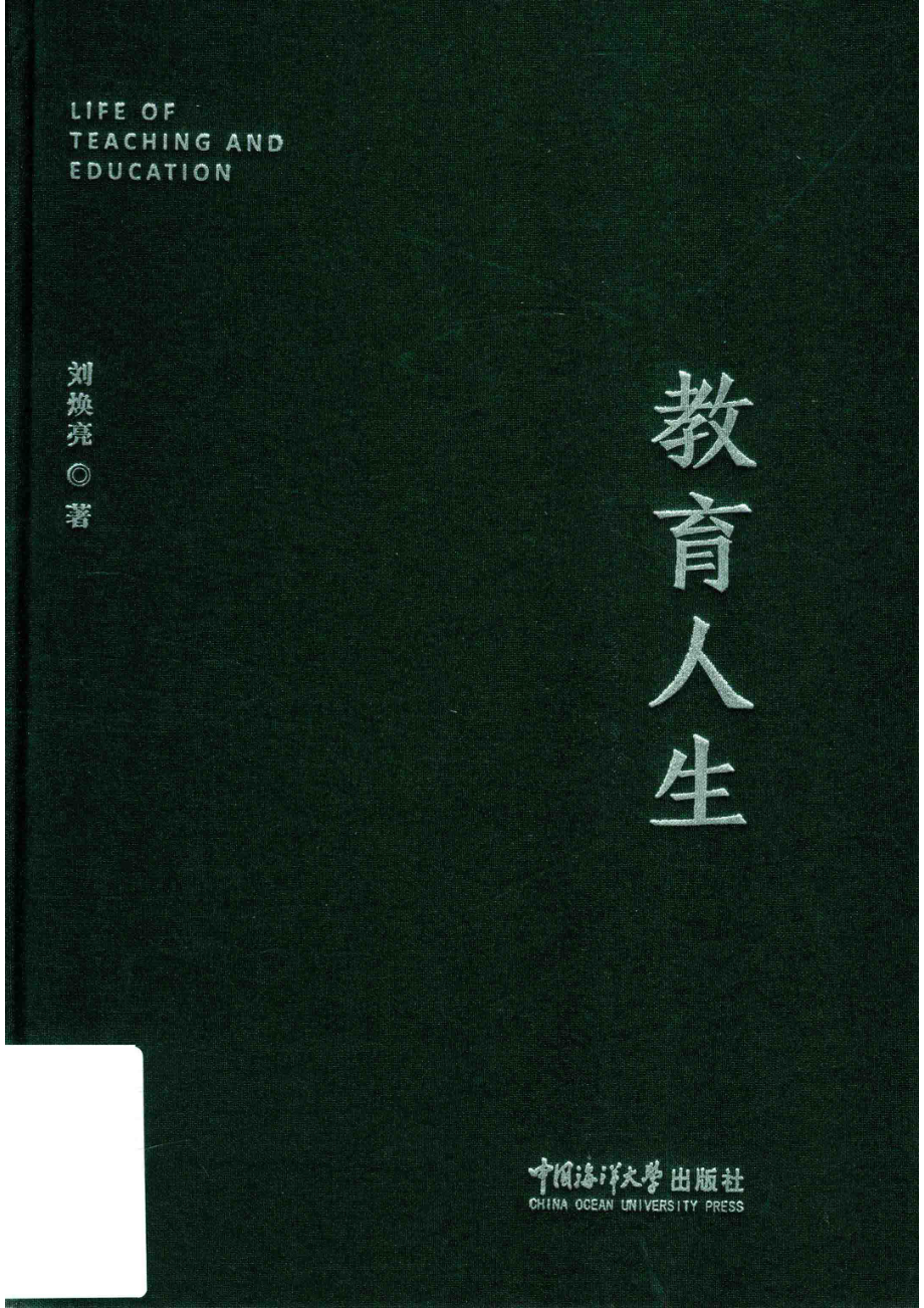 教育人生_刘焕亮著.pdf_第1页