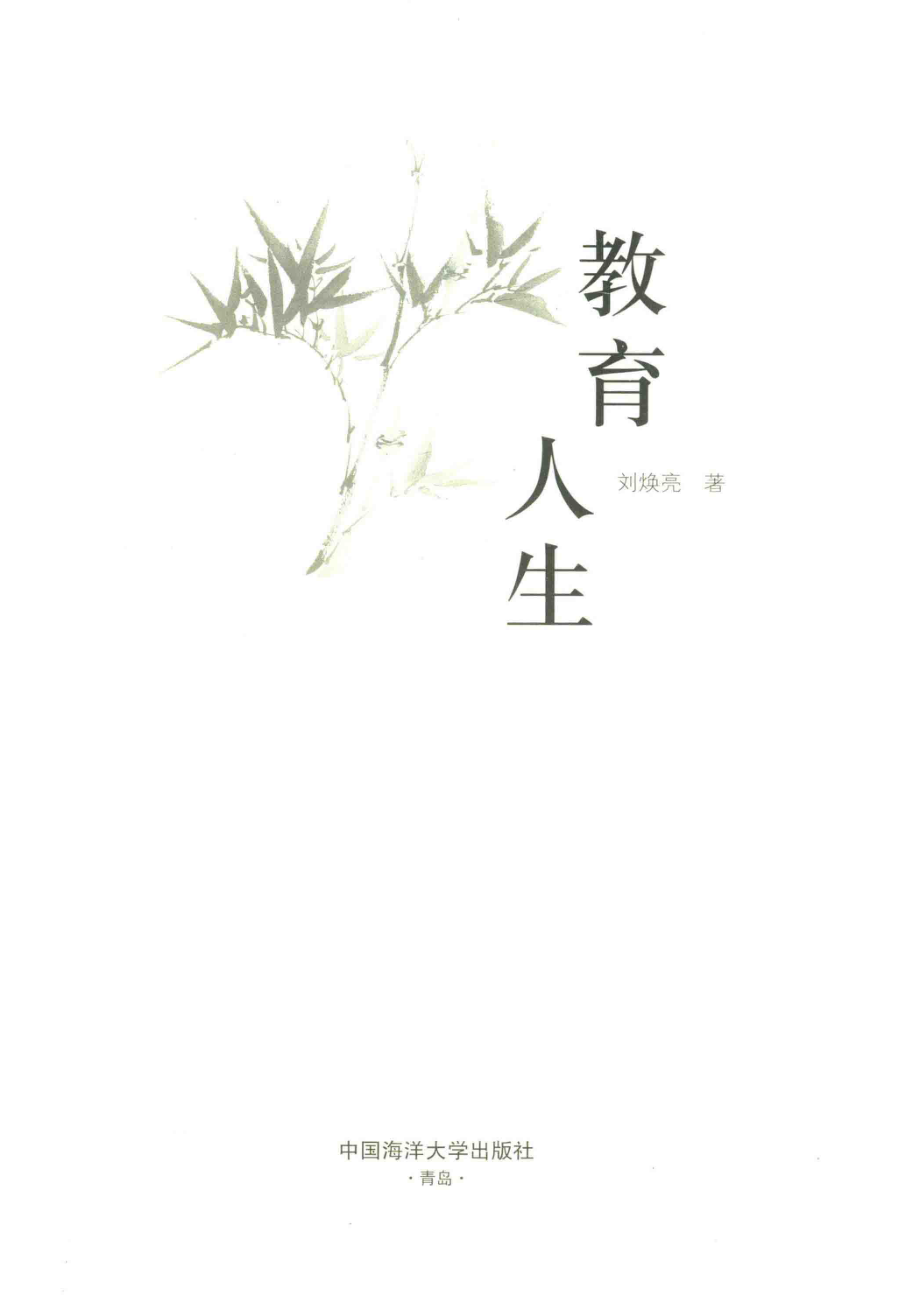 教育人生_刘焕亮著.pdf_第2页