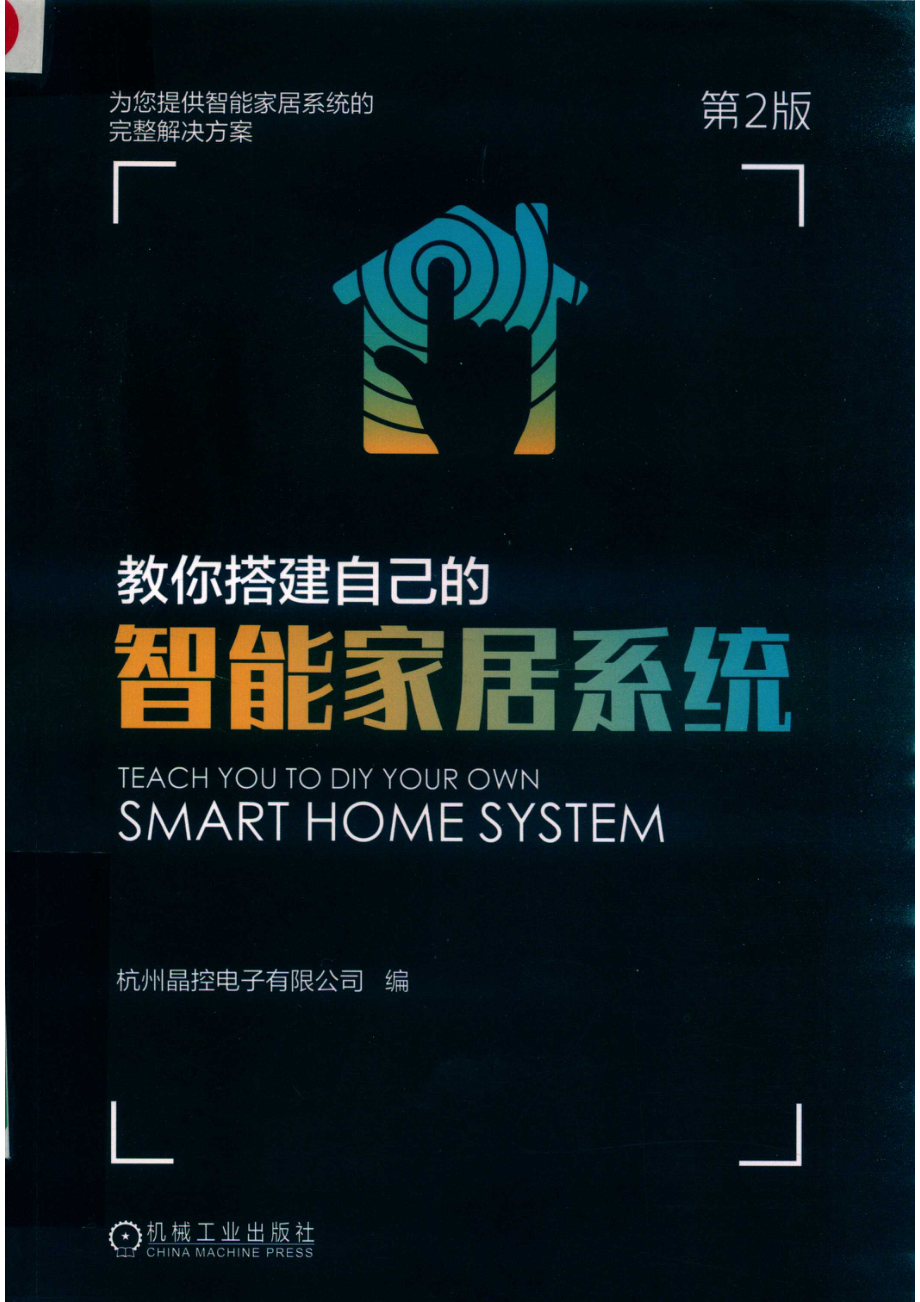 教你搭建自己的智能家居系统_杭州晶控电子有限公司编.pdf_第1页