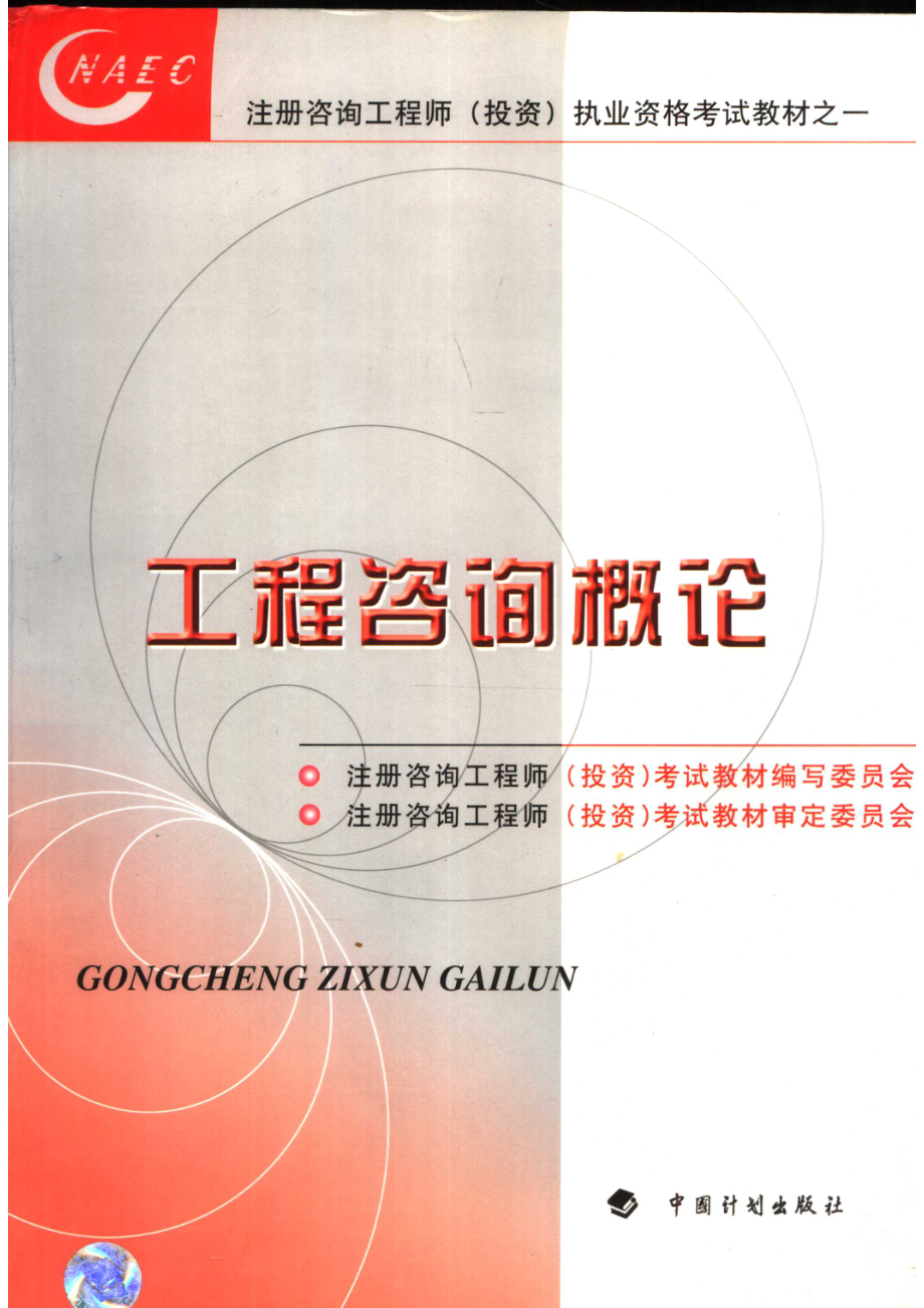 工程咨询概论_注册咨询工程师（投资）考试教材编写委员会编.pdf_第1页