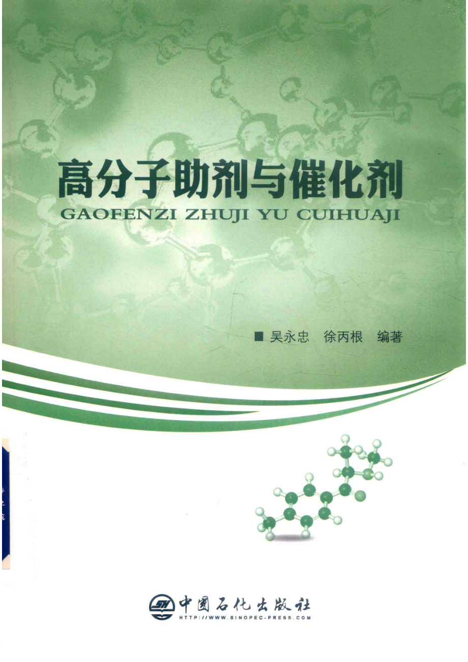 高分子助剂与催化剂_宋虹玉责任编辑；（中国）吴永忠徐丙根.pdf_第1页