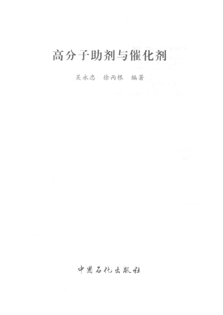 高分子助剂与催化剂_宋虹玉责任编辑；（中国）吴永忠徐丙根.pdf_第2页