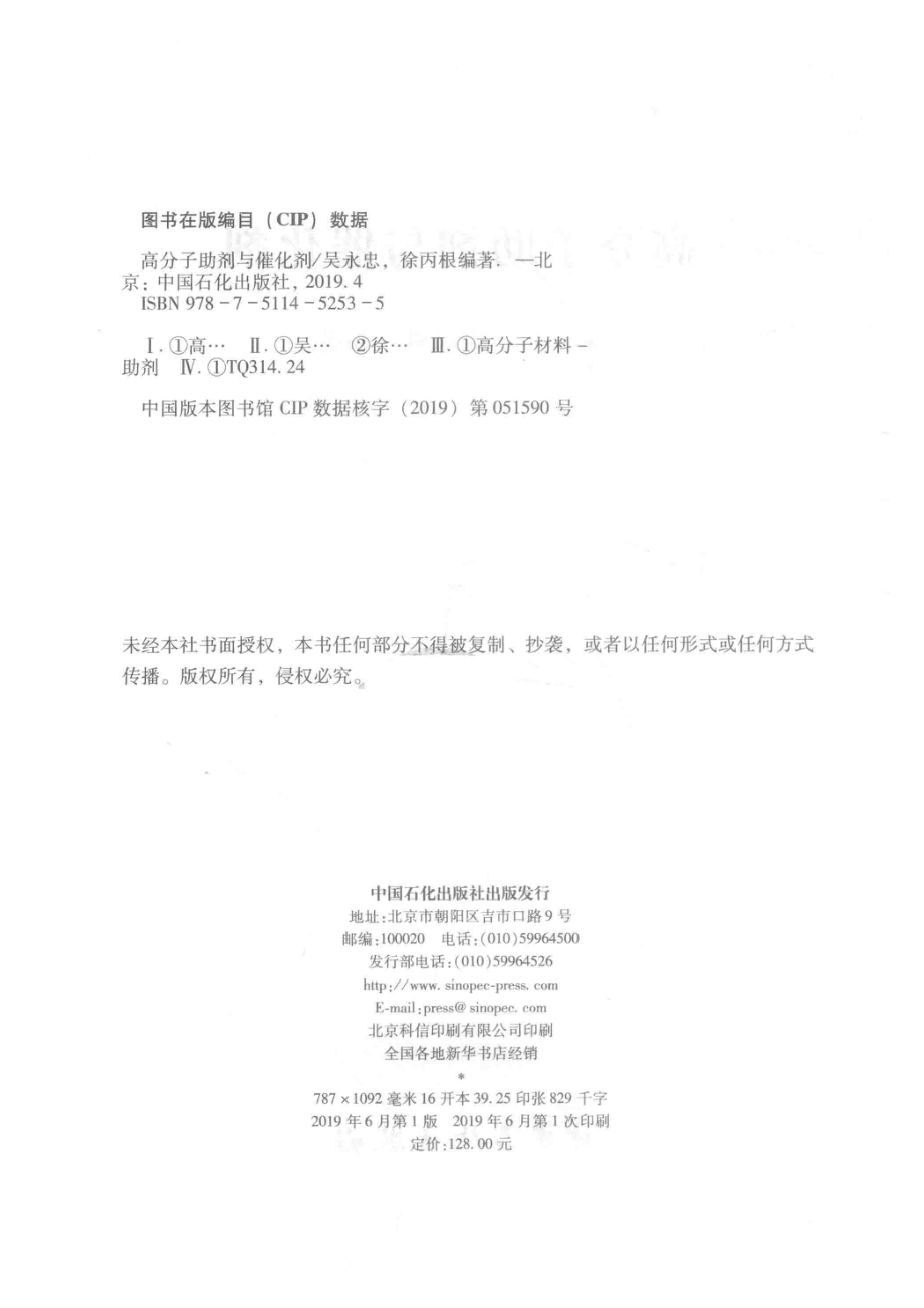 高分子助剂与催化剂_宋虹玉责任编辑；（中国）吴永忠徐丙根.pdf_第3页