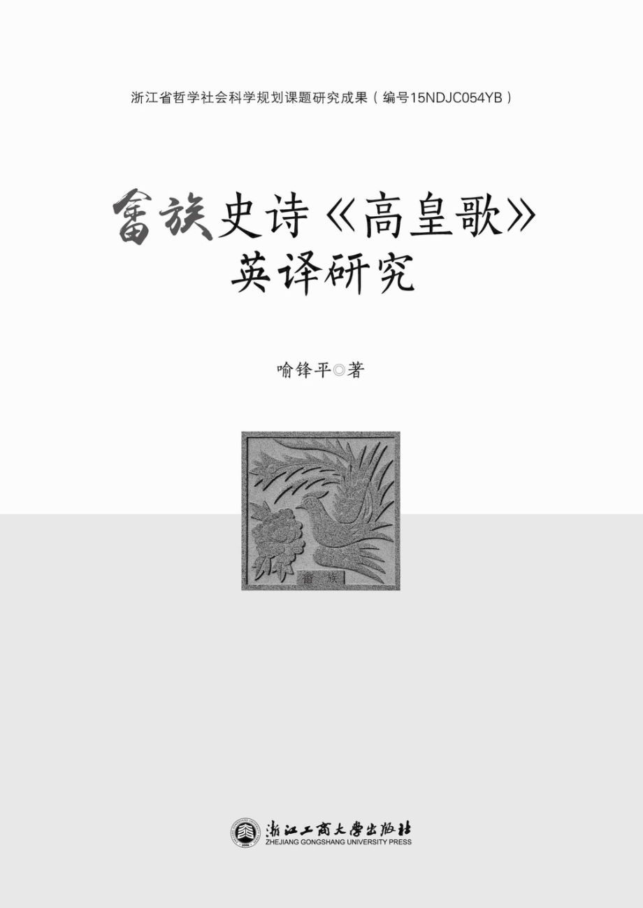 畲族史诗《高皇歌》英译研究_96190350.pdf_第1页