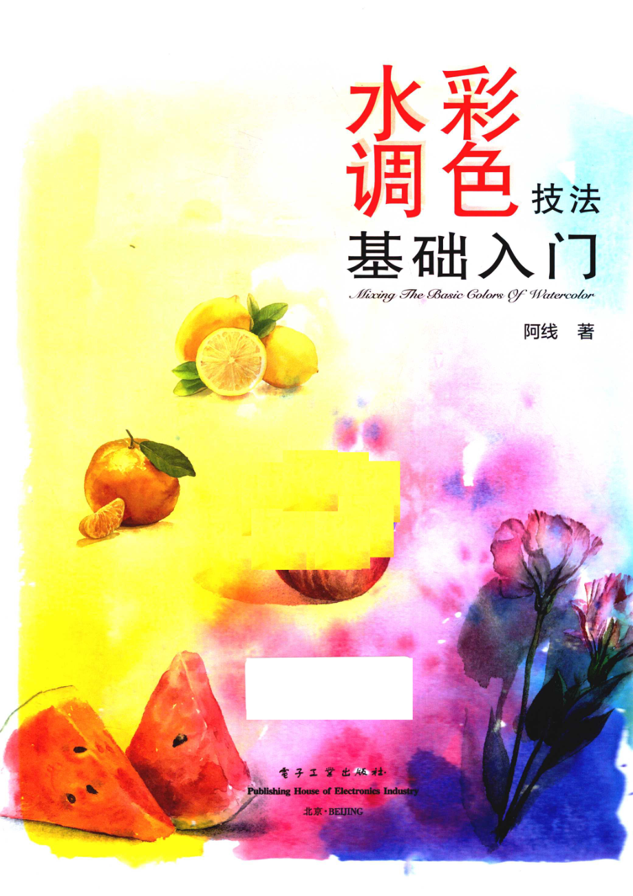 水彩调色技法基础入门_阿线著.pdf_第2页