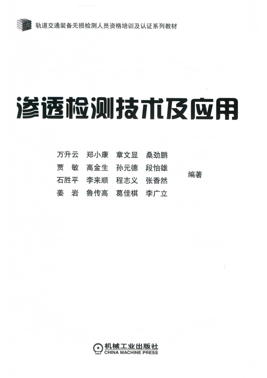 渗透检测技术及应用_万升云郑小康章文显桑劲鹏贾敏高金生孙元德段怡雄石胜平李来顺程志义张香然姜岩鲁传高葛佳棋李广立编著.pdf_第2页