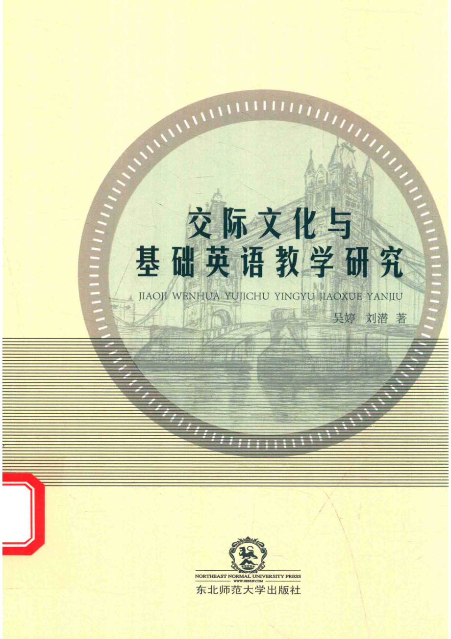 交际文化与基础英语教学研究_吴婷刘潜著.pdf_第1页